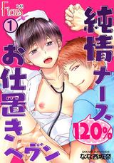 純情ナース120% お仕置きヘヴン 1 パッケージ画像表