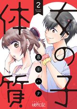 女の子体質 2 パッケージ画像表