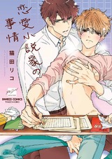 恋愛小説家の事情【電子限定特典付き】 パッケージ画像表
