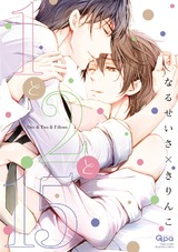 1と2と15【電子限定特典付き】 パッケージ画像表
