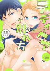 テディベアの別れ方【電子限定特典付き】 パッケージ画像表