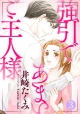 強引であまいご主人様 3話 パッケージ画像表