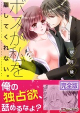 ボスが私を離してくれない。【完全版】 パッケージ画像表