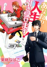 あなたの人生引き受けます! パッケージ画像表