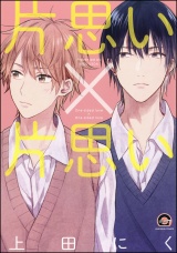 片思い×片思い パッケージ画像表
