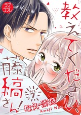 【ラブコフレ】教えてください、藤縞さん！ act.7 パッケージ画像