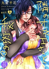 【ラブコフレ】隣のオネエさんと秘密の　act.9 パッケージ画像