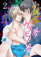 小説家の夢はケダモノの夢 2 パッケージ画像表