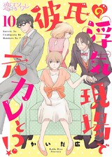 彼氏の浮気現場で元カレと！？ 10 パッケージ画像