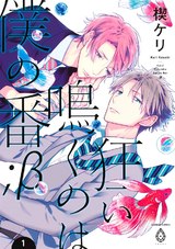 【単行本版】狂い鳴くのは僕の番 ;β1（電子限定特典マンガ付き） パッケージ画像