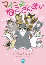 マイニチねこざんまい1 パッケージ画像