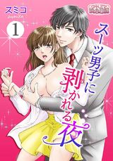 スーツ男子に剥かれる夜 パッケージ画像表