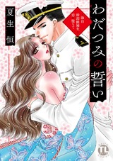 わだつみの誓い～海自幹部候補生と恋に堕ちて【単行本版】 パッケージ画像