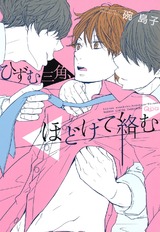 ひずむ三角、ほどけて絡む パッケージ画像表