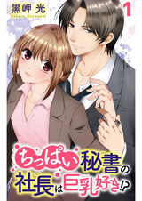 ちっぱい秘書の社長は巨乳好き!?1 パッケージ画像