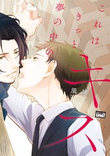 これはきっと夢の中のキス【電子限定特典付き】 パッケージ画像表