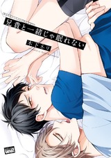兄貴と一緒じゃ眠れない【電子限定特典付き】 パッケージ画像表