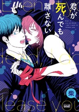 君が死んでも離さない【電子限定特典付き】 パッケージ画像表