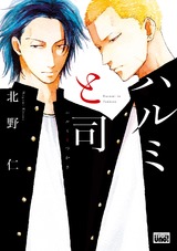 ハルミと司【電子限定特典付き】 パッケージ画像表