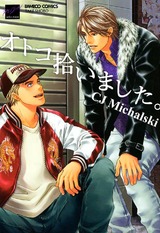 オトコ拾いました。 パッケージ画像表