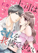 上司はそれを我慢できない【描き下ろしおまけ付き特装版】 2 パッケージ画像表