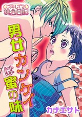 男女カンケイは蜜の味 パッケージ画像表
