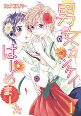 男女カンケイはじめました【特装版】 パッケージ画像表