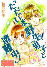 「ただいま、野生男子と遭難中！」 パッケージ画像