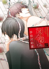 友人関係【電子限定特典付き】 パッケージ画像表