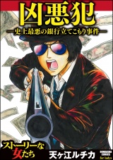 凶悪犯―史上最悪の銀行立てこもり事件― パッケージ画像