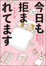 今日も拒まれてます〜セックスレス・ハラスメント 嫁日記〜 パッケージ画像
