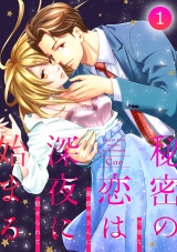 秘密の恋は、深夜に始まる~冷徹な乗務員さんに魅せられて~【分冊版】 1話 パッケージ画像表