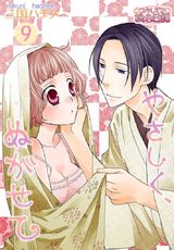 やさしく、ぬがせて 9 パッケージ画像表