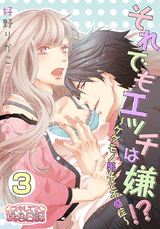 それでもエッチは嫌!?~ケダモノ男子と不感症~ 3 パッケージ画像表