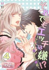 それでもエッチは嫌!?~ケダモノ男子と不感症~ 4 パッケージ画像表