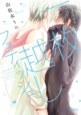 一枚越しフェティッシュ【電子限定特典付き】 パッケージ画像表