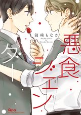悪食ジェンダー パッケージ画像表