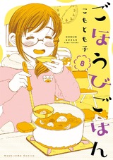 ごほうびごはん　８巻 パッケージ画像