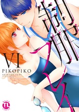 制服プレイ【単行本版】6 パッケージ画像