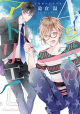 4号室のアトリエ パッケージ画像表