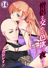 僧侶と交わる色欲の夜に…(14) パッケージ画像表
