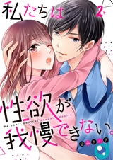 私たちは性欲が我慢できない｡【フルカラー】(2) パッケージ画像