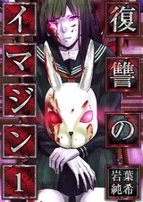 復讐のイマジン【フルカラー】(1) パッケージ画像表