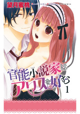 【電子版特典付】官能小説家はアリスを好む1 パッケージ画像