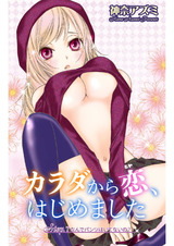 カラダから恋、はじめました（7） パッケージ画像