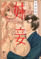 妹妾~お兄さま、もう許して~【完全版】 1 パッケージ画像表