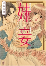 妹妾~お兄さま、もう許して~ 2 パッケージ画像表