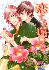 恋する嘘つき(1) パッケージ画像表
