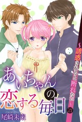 あいちゃんの恋する毎日～誘惑されると断れない～ 第21巻 パッケージ画像