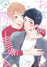 お試し交際ボーイズ 1 パッケージ画像表
